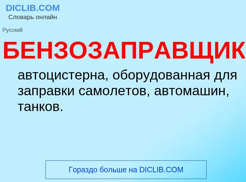 ¿Qué es БЕНЗОЗАПРАВЩИК? - significado y definición
