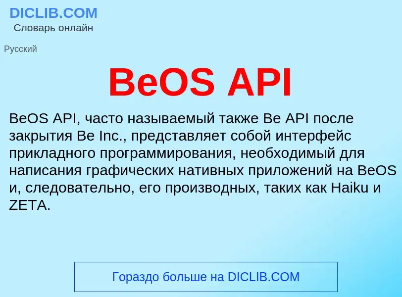 Τι είναι BeOS API - ορισμός