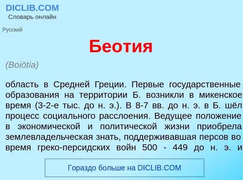 What is Бе<font color="red">о</font>тия - definition