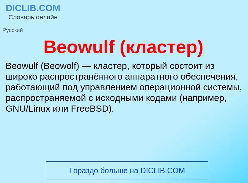 Τι είναι Beowulf (кластер) - ορισμός