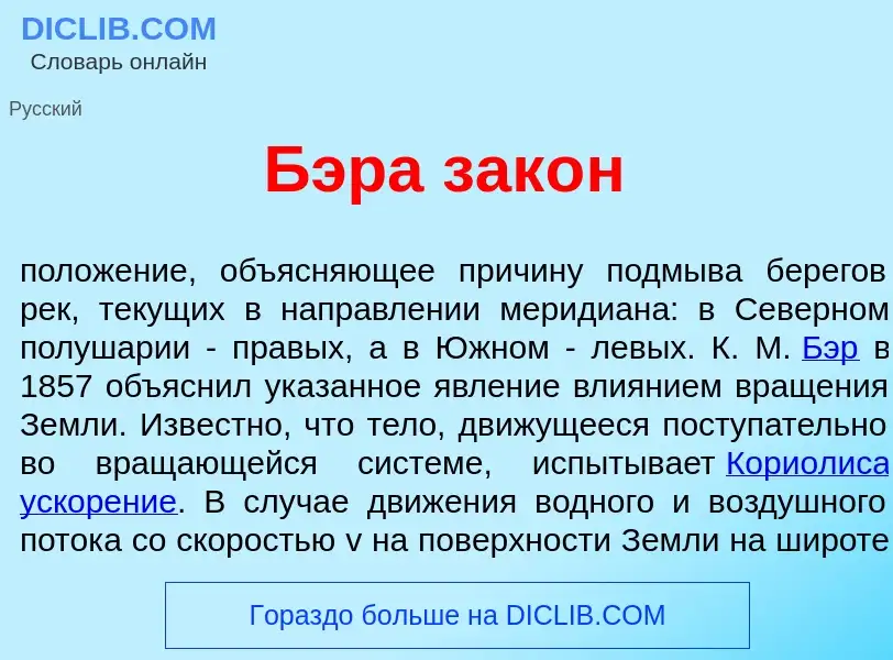 What is Б<font color="red">э</font>ра зак<font color="red">о</font>н - definition