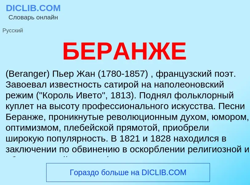 What is БЕРАНЖЕ - meaning and definition