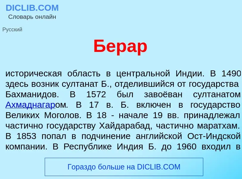 What is Бер<font color="red">а</font>р - meaning and definition