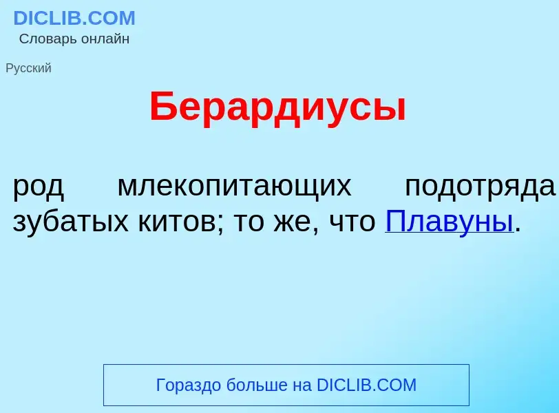 Τι είναι Бер<font color="red">а</font>рдиусы - ορισμός