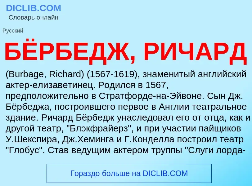 Что такое БЁРБЕДЖ, РИЧАРД - определение