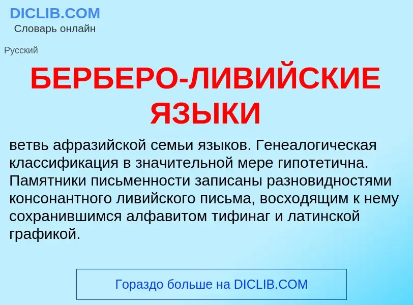 Τι είναι БЕРБЕРО-ЛИВИЙСКИЕ ЯЗЫКИ - ορισμός