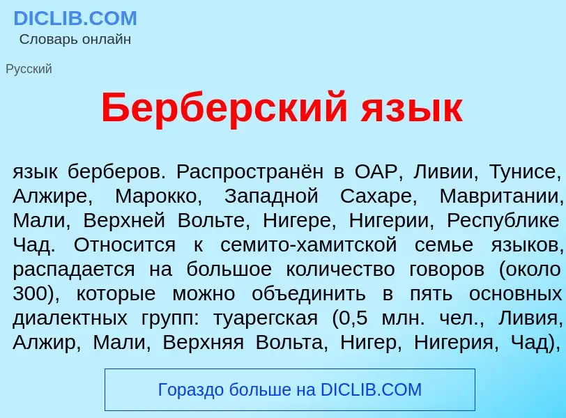 ¿Qué es Берб<font color="red">е</font>рский яз<font color="red">ы</font>к? - significado y definició