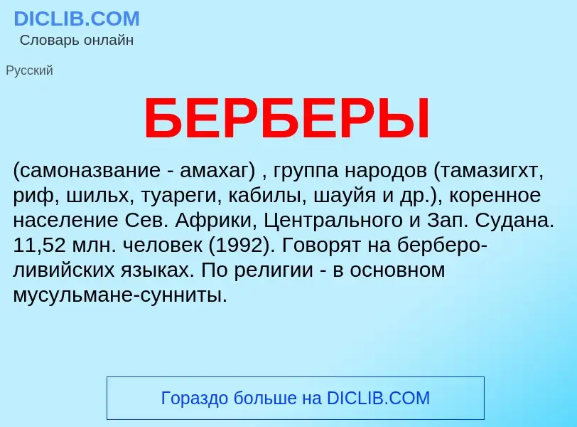 Was ist БЕРБЕРЫ - Definition