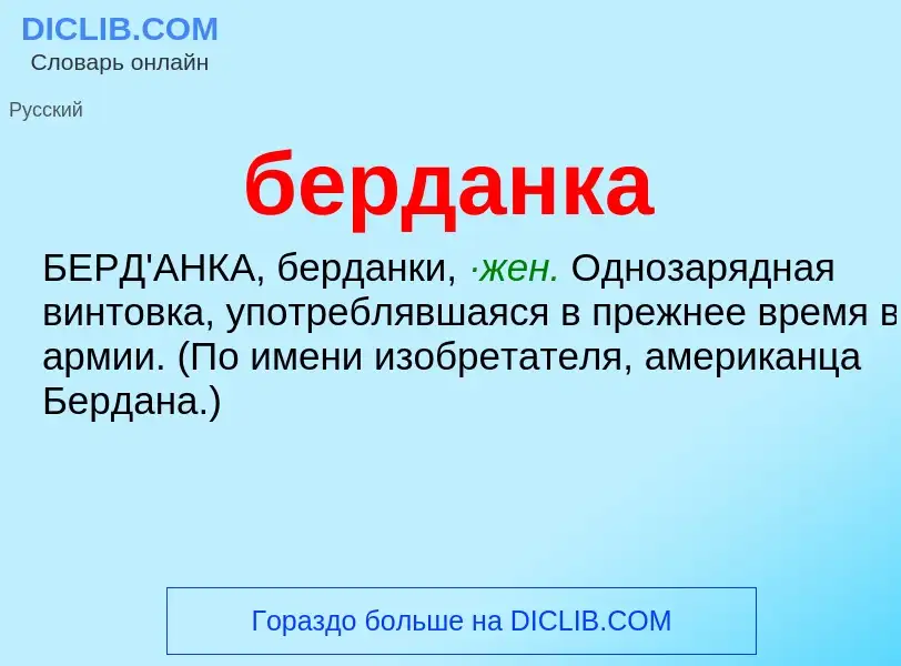 What is берданка - definition