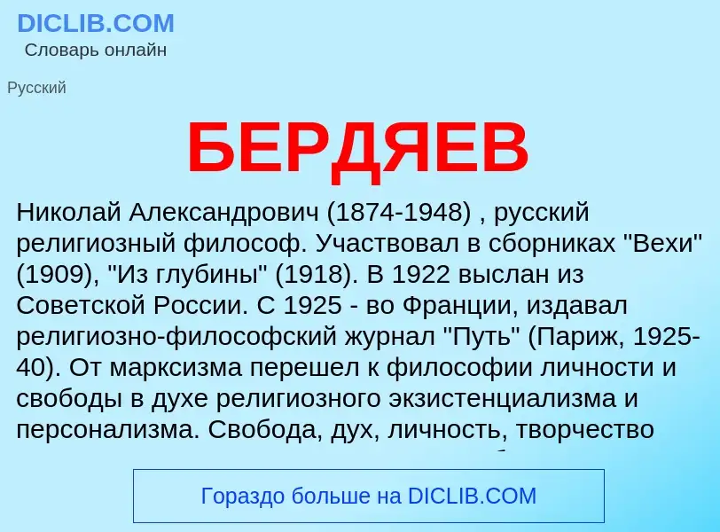 Was ist БЕРДЯЕВ - Definition