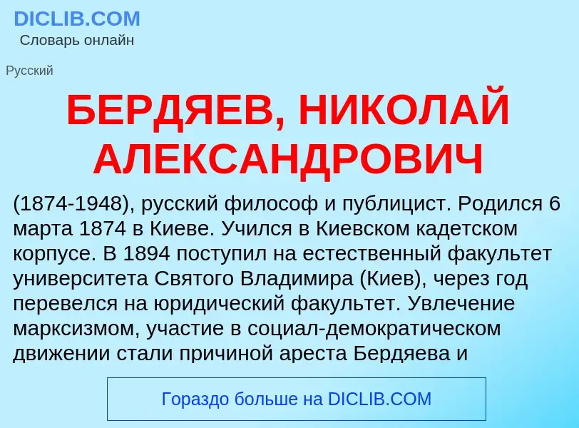 Τι είναι БЕРДЯЕВ, НИКОЛАЙ АЛЕКСАНДРОВИЧ - ορισμός