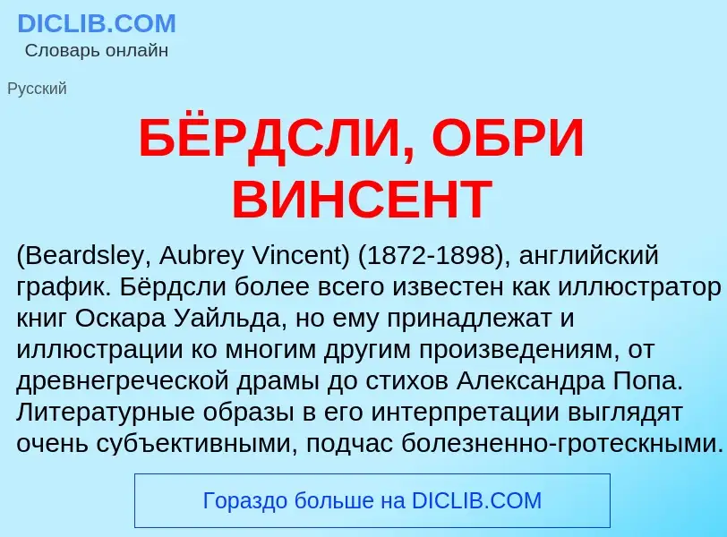 Τι είναι БЁРДСЛИ, ОБРИ ВИНСЕНТ - ορισμός