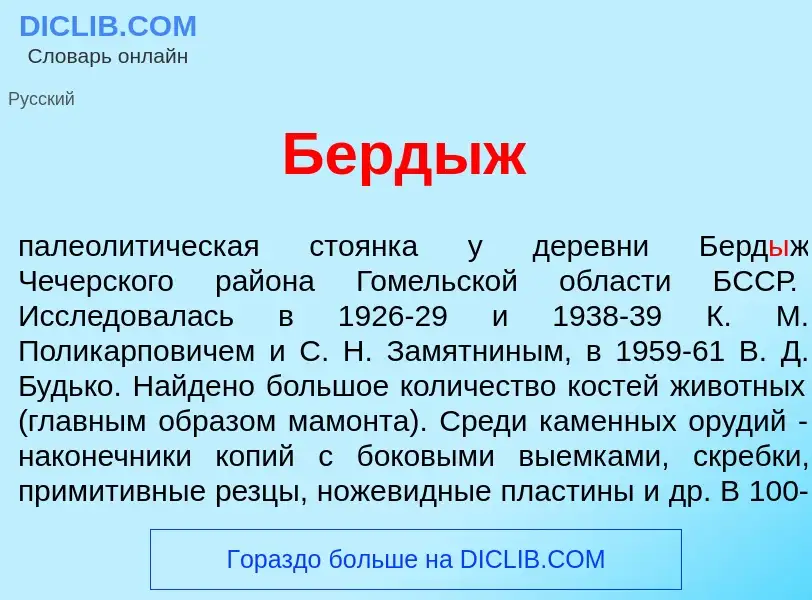 Was ist Берд<font color="red">ы</font>ж - Definition