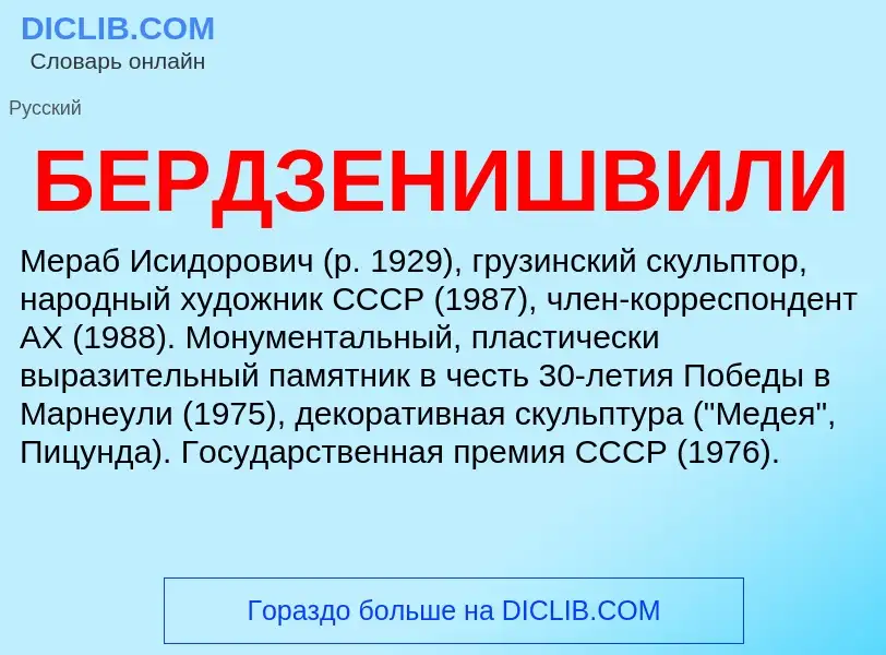 Τι είναι БЕРДЗЕНИШВИЛИ - ορισμός