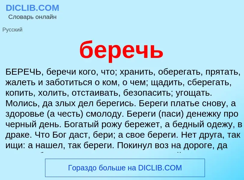 What is беречь - definition