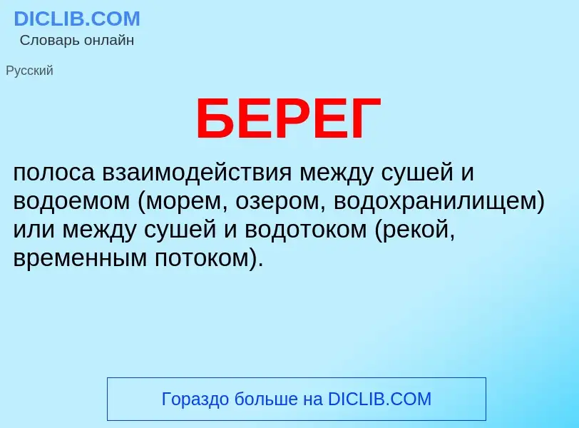 What is БЕРЕГ - definition