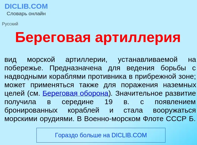 O que é Берегов<font color="red">а</font>я артилл<font color="red">е</font>рия - definição, signific