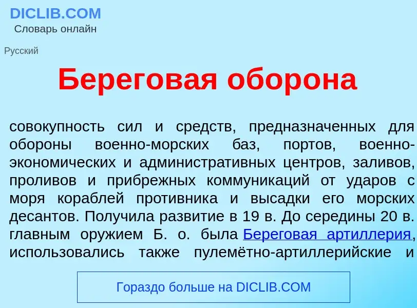 O que é Берегов<font color="red">а</font>я обор<font color="red">о</font>на - definição, significado