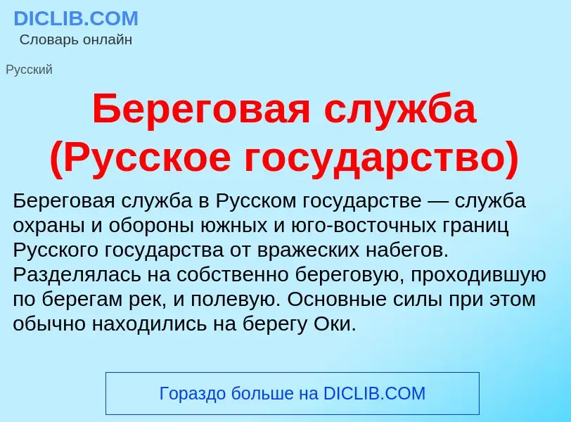 ¿Qué es Береговая служба (Русское государство)? - significado y definición