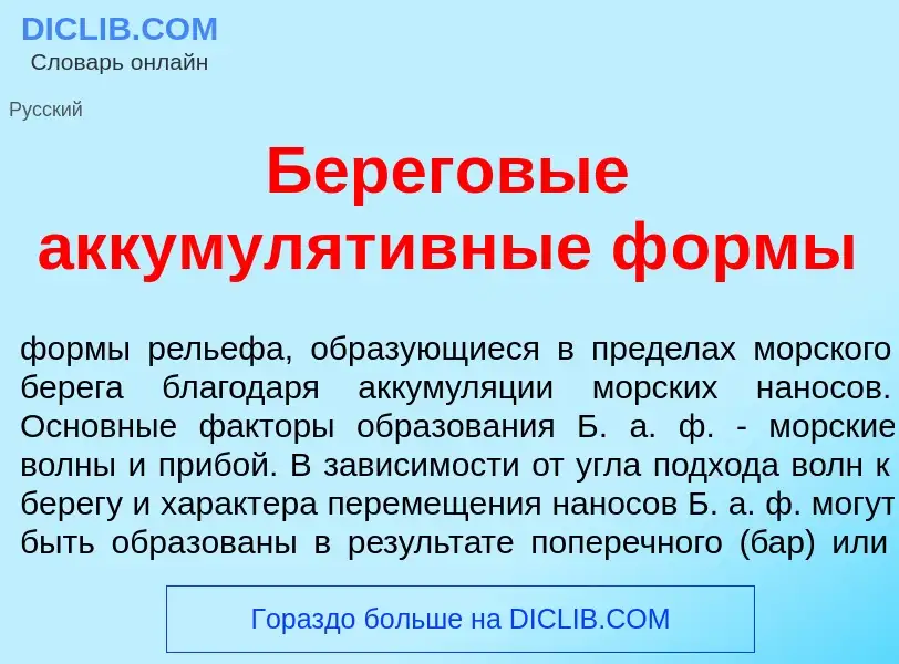 Что такое Берегов<font color="red">ы</font>е аккумулят<font color="red">и</font>вные ф<font color="r