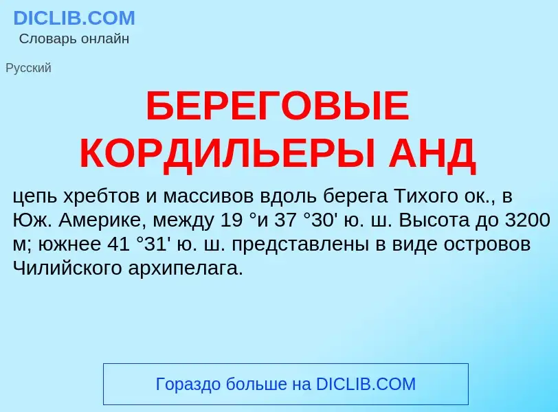 Что такое БЕРЕГОВЫЕ КОРДИЛЬЕРЫ АНД - определение