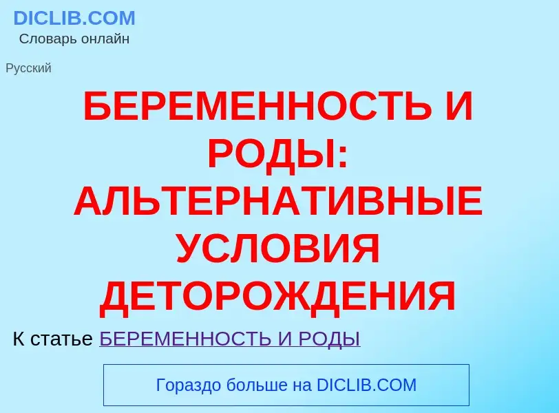 Τι είναι БЕРЕМЕННОСТЬ И РОДЫ: АЛЬТЕРНАТИВНЫЕ УСЛОВИЯ ДЕТОРОЖДЕНИЯ - ορισμός