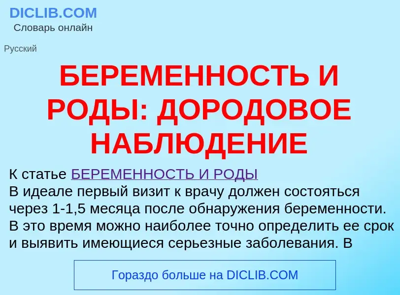 Τι είναι БЕРЕМЕННОСТЬ И РОДЫ: ДОРОДОВОЕ НАБЛЮДЕНИЕ - ορισμός