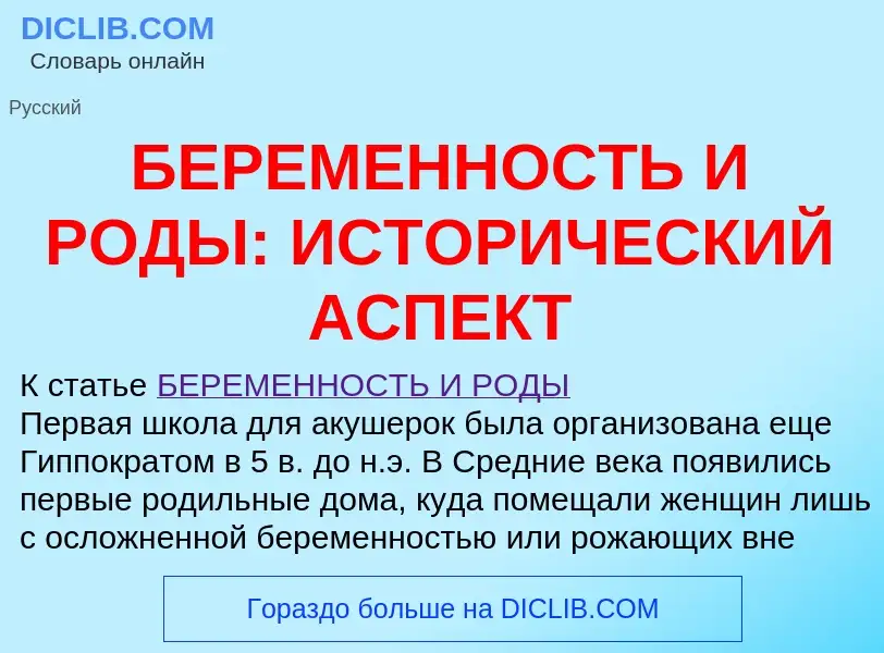 Τι είναι БЕРЕМЕННОСТЬ И РОДЫ: ИСТОРИЧЕСКИЙ АСПЕКТ - ορισμός