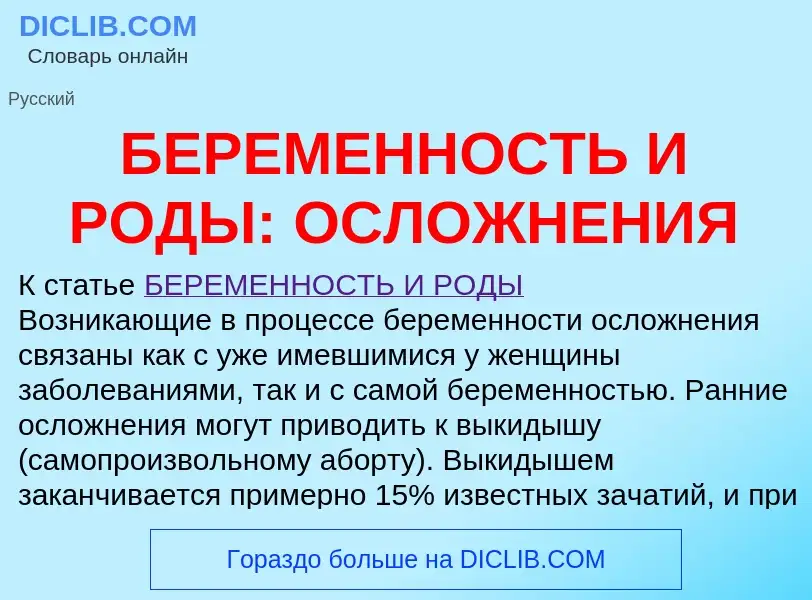 Τι είναι БЕРЕМЕННОСТЬ И РОДЫ: ОСЛОЖНЕНИЯ - ορισμός