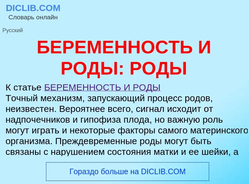 Τι είναι БЕРЕМЕННОСТЬ И РОДЫ: РОДЫ - ορισμός