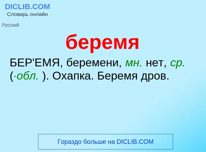 What is беремя - definition