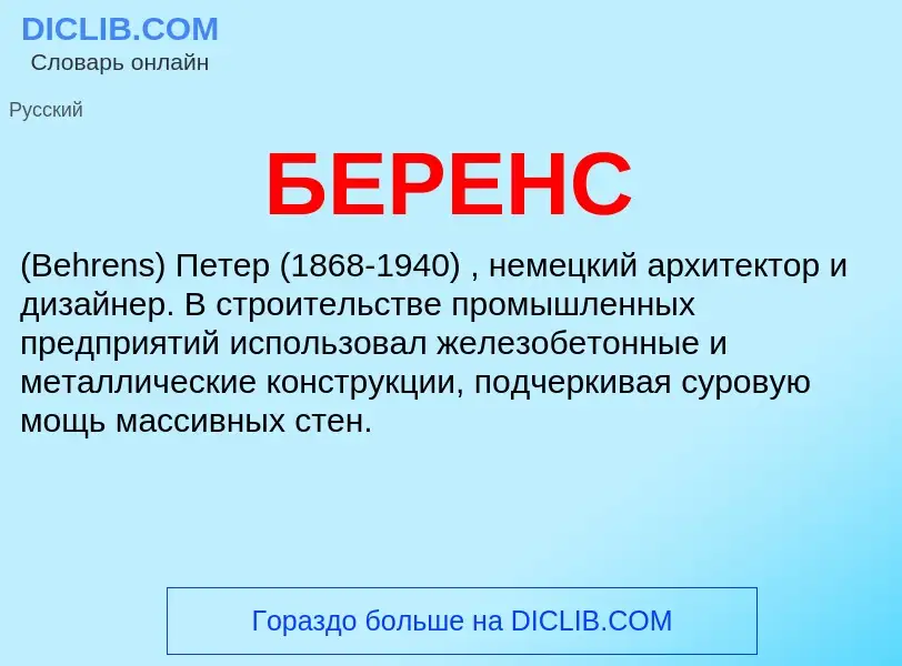 Was ist БЕРЕНС - Definition