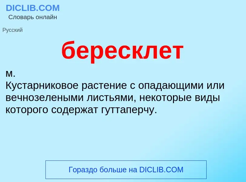 ¿Qué es бересклет? - significado y definición