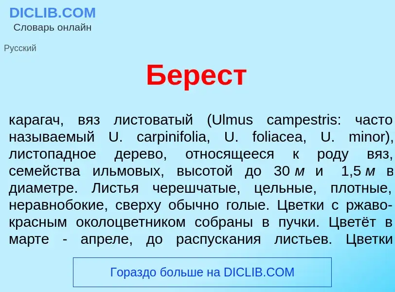 ¿Qué es Б<font color="red">е</font>рест? - significado y definición