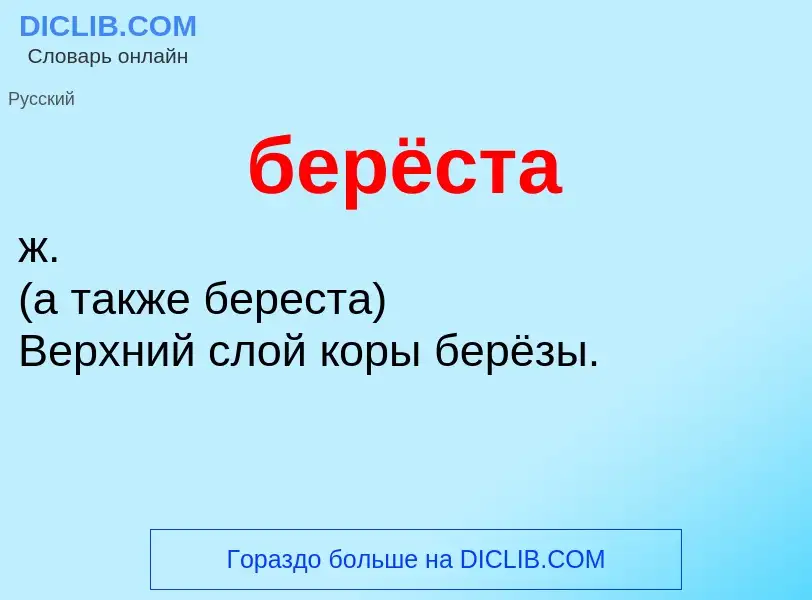 Was ist берёста - Definition