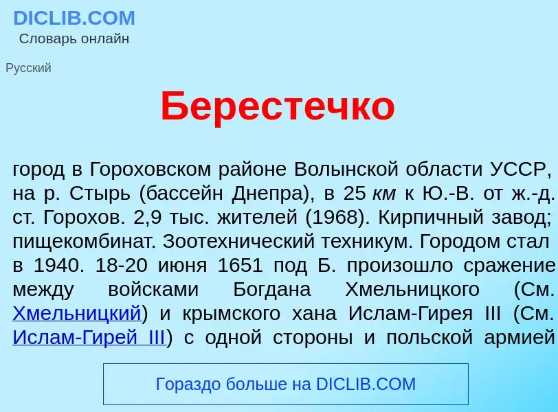 Что такое Берест<font color="red">е</font>чко - определение