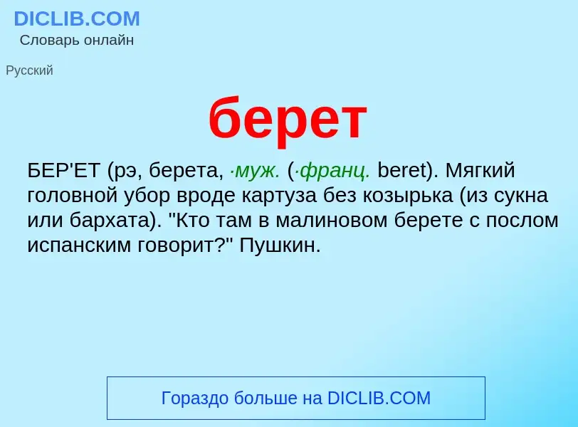 ¿Qué es берет? - significado y definición