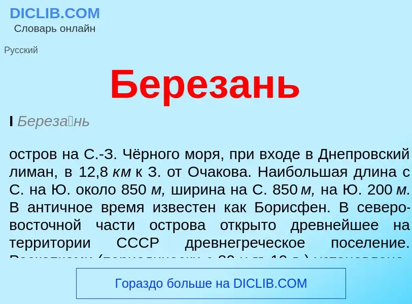 What is Березань - definition