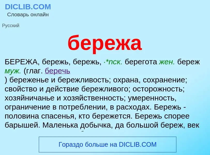 ¿Qué es бережа? - significado y definición