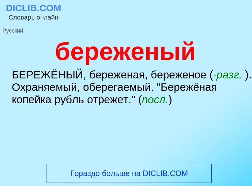 ¿Qué es береженый? - significado y definición