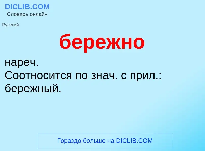 ¿Qué es бережно? - significado y definición