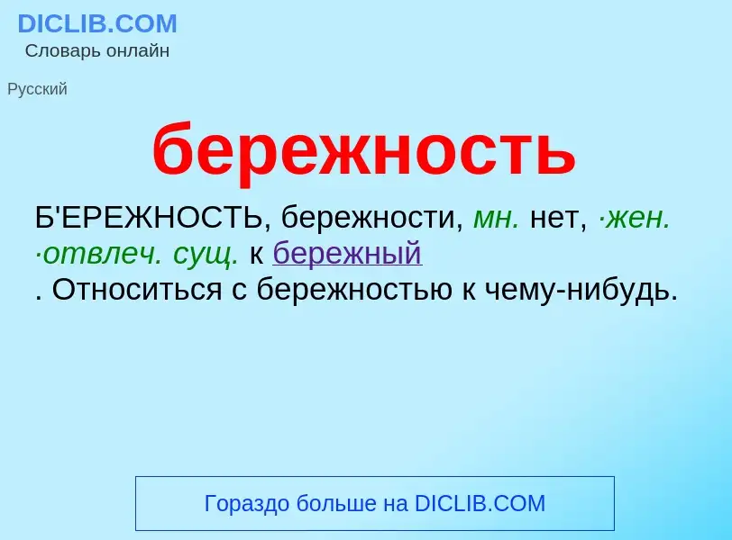 ¿Qué es бережность? - significado y definición