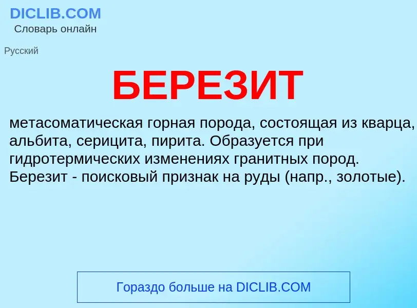 What is БЕРЕЗИТ - definition