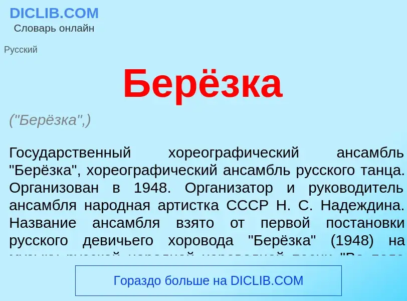 What is Берёзка - definition