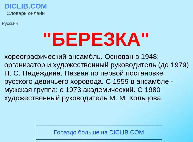 What is "БЕРЕЗКА" - meaning and definition