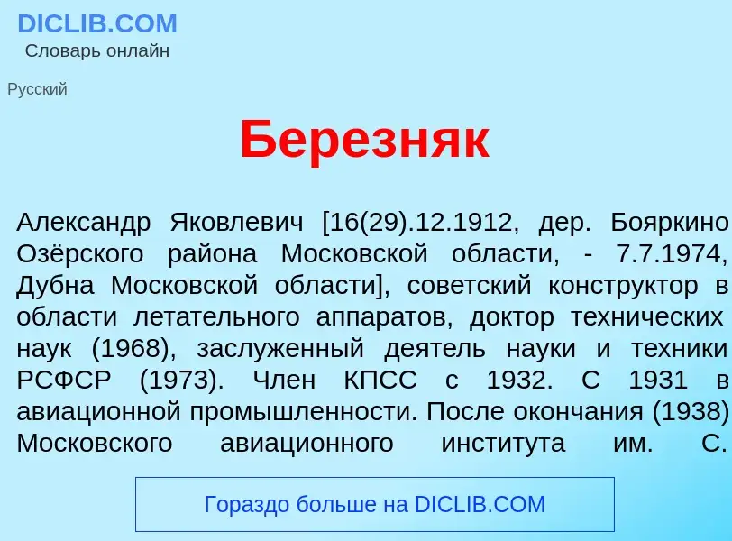 Что такое Березн<font color="red">я</font>к - определение