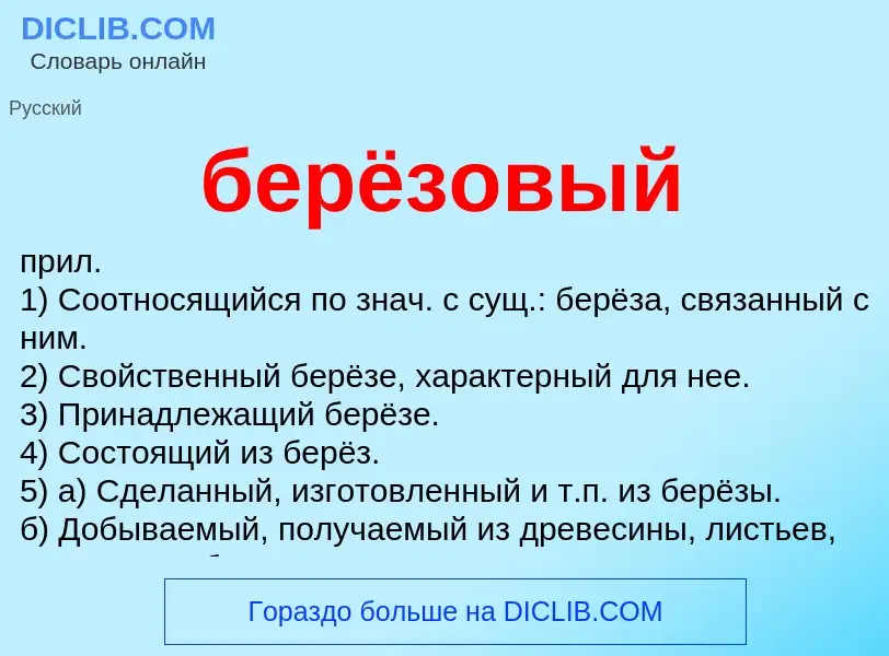 ¿Qué es берёзовый? - significado y definición