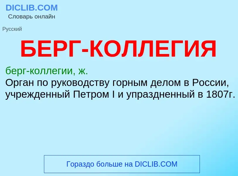 What is БЕРГ-КОЛЛЕГИЯ - definition