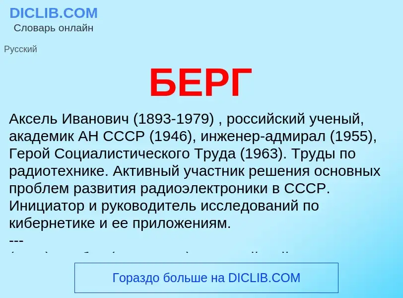 What is БЕРГ - definition