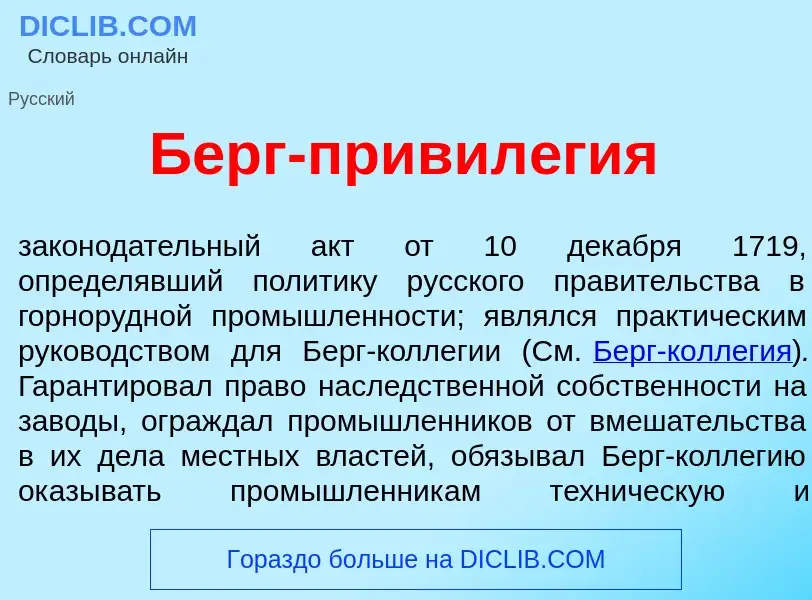 Что такое Берг-привил<font color="red">е</font>гия - определение